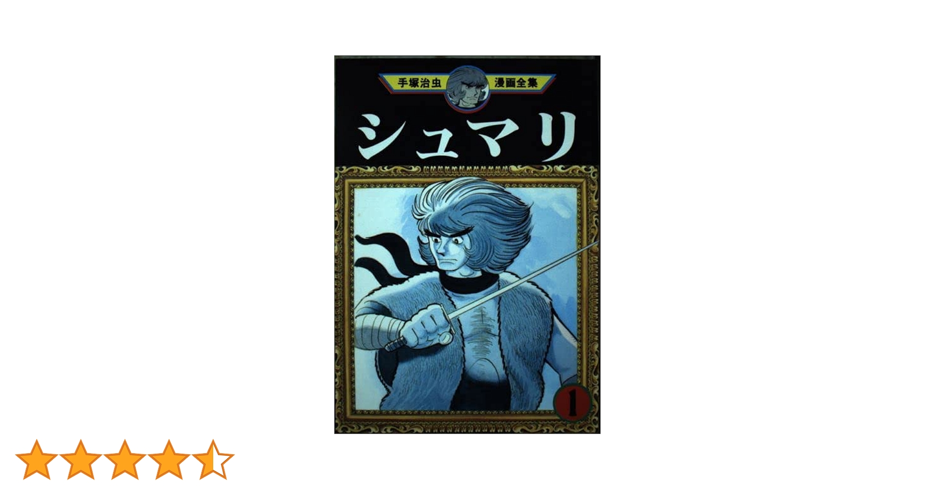 シュマリ 1 (手塚治虫漫画全集 97) | 手塚 治虫 |本 | 通販 | Amazon